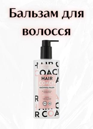 Bielenda hair coach — відновлювальний кондиціонер-філер для сухого та пухнастого волосся