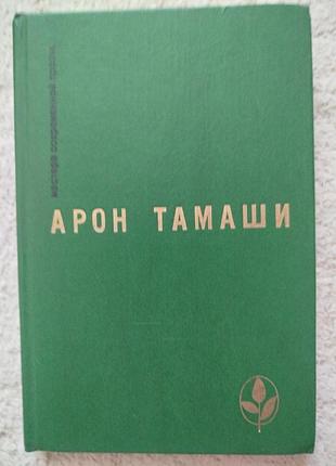Арон тамаши мастера современной прозы