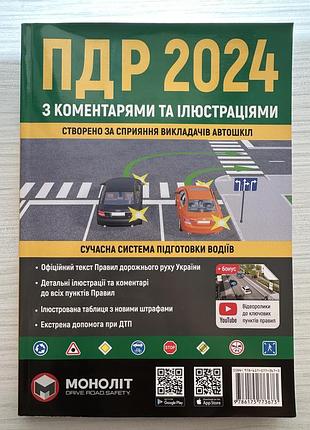 Підручник пдр моноліт правила дорожнього руху україни 2024 з коментарями та ілюстраціями (українська, м'яка, моноліт)