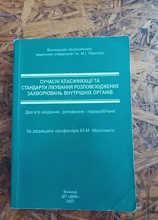Продам книгу сучасні класифікації та стандарти лікування розповсюджених захворювань внутрішніх органів