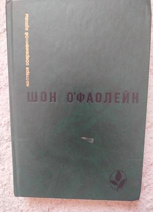 Шон о'фаолейн мастера современной прозы