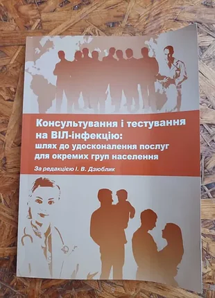 Продам книгу консультування і тестування на віл-інфекцію
