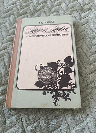 Книга" гомеопатичні препарати " т. д. попова