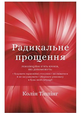 Психологія мотивація колін тіппінг радикальне прощення українська м'яка палітурка