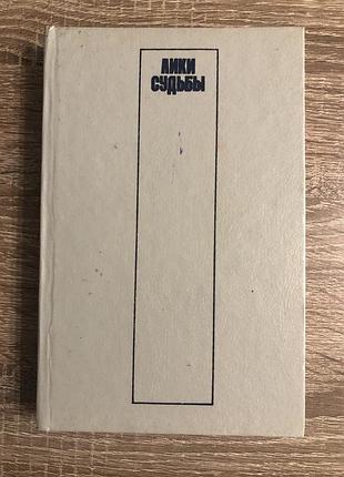 Книга «лики судьбы. гороскопы, гадания, сонник» под редакцией с. м. божко