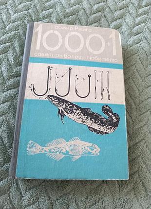 Книга поради риболову-любителю