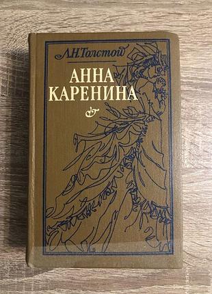Роман лева товстого «ана кареніна»