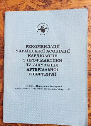 Продам книгу рекомендації української асоціації кардіологів