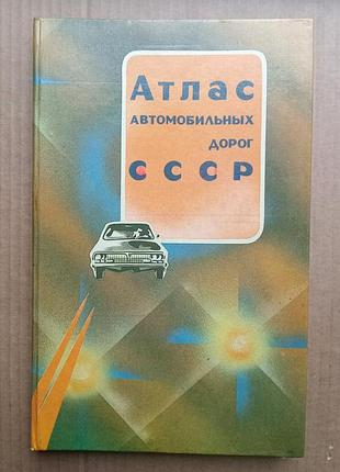 Атлас автомобільних доріг зісту