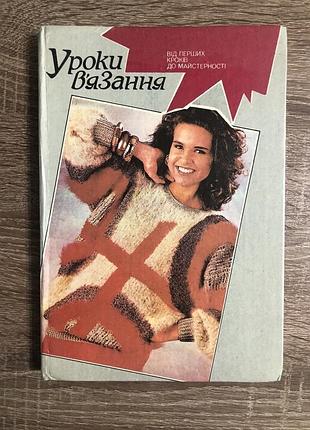 Книга маргариты максимовой «уроки в’язання. від перших кроків до майстерності»