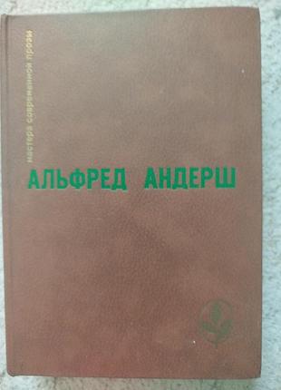 Альфред андерш мастера современной прозы