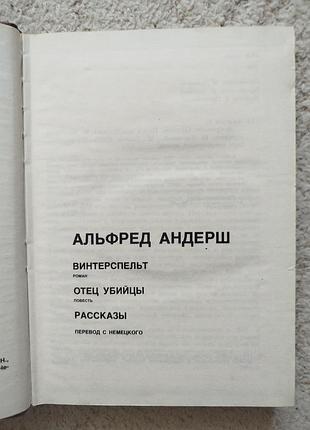 Альфред андерш мастера современной прозы 3