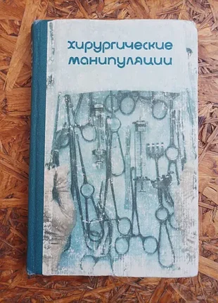 Продам книгу хирургические манипуляции