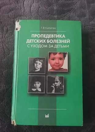 Продам книгу пропедевтика детских болезней с уходом за детьми