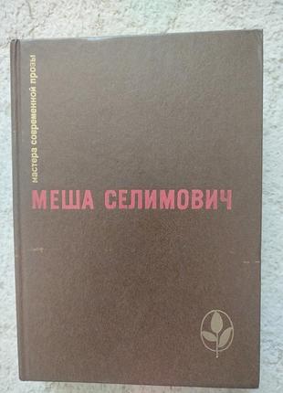 Меша селимович мастера современной прозы