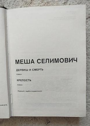 Меша селимович мастера современной прозы 3