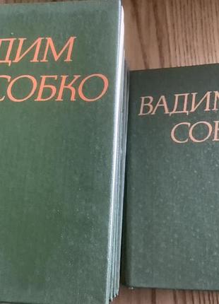 Вадим собко.образи в шести томах. 2