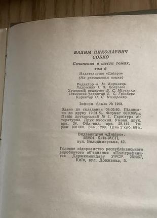 Вадим собко.образи в шести томах. 3