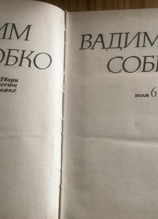 Вадим собко.образи в шести томах. 4