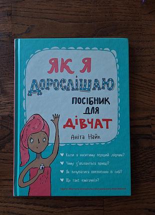 Дитячі підліткова література аніта найк як я дорослішаю. посібник для дівчат (українська, тверда палітурка)