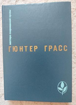 Гюнтер грасс мастера современной прозы