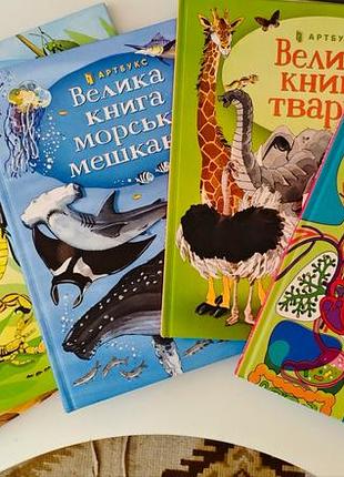 Дитячі енциклопедії артбукс велика книга морських мешканців, велика книга тварин (українська, тверда, артбукс)