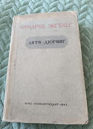 Книга "анти-дюринг" ф. енгельс