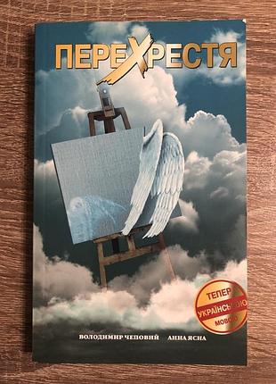 Книга «перехрестя» володаря світу чепового й анни яскрава