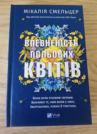Мікалія смельцер. впевненість польових квітів