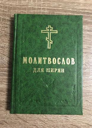 Молитвослов для мирян.