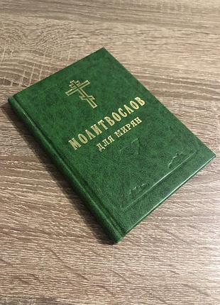 Молитвослов для мирян. 4
