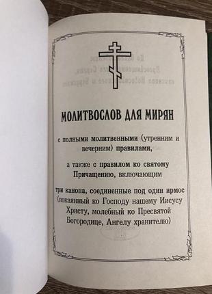 Молитвослов для мирян. 5
