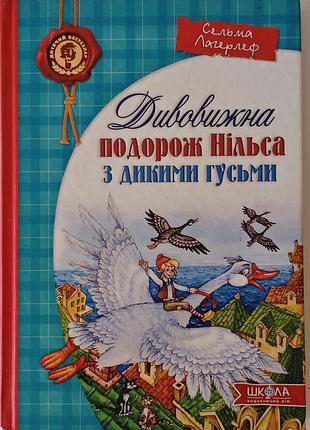 Дитячі казки сельма лагерлеф «дивовижна подорож нільса з дикими гусьми» (українська, тверда палітурка, школа)