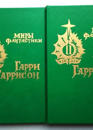 Миры фантастики (т. 1 и т. 2) гарри гаррисон