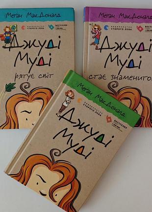Дитяча художня книга меґан макдоналд джуді муді (3 частини) українська тверда видавництво старого лева