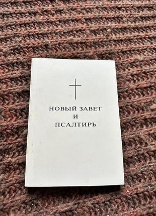 Новый завет и псалтирь mikkeli 1990