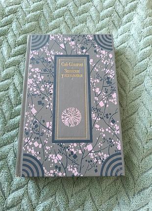 Книга "записки у изголовья"