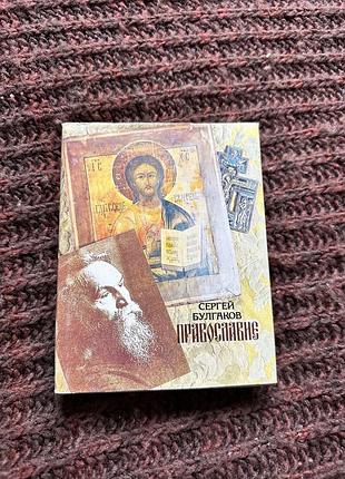 Сергея булгакова «православие. очерки учения православной церкви»