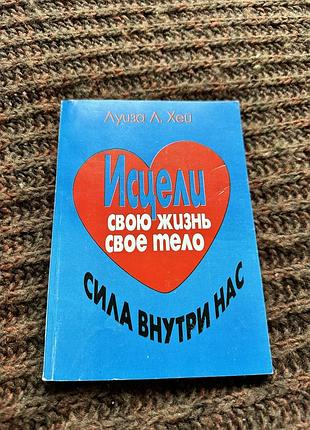 Луиза хей исцели свою жизнь свое тело сила внутри нас