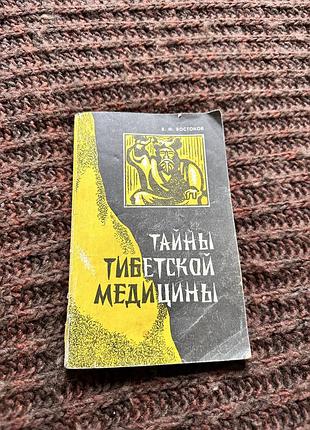 Виктор востоков тайны тибетской медицины