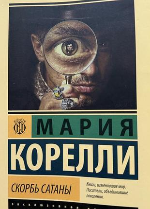Марія кореллі «скорбь сатаны»