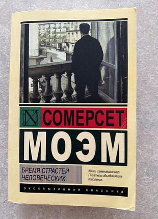 Сомерсет моем «бремя страстей человеческих»