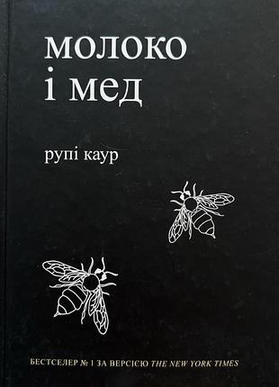 Книга рупі каур «молоко і мед»
