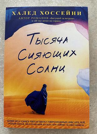 «тысяча сияющих солнц» халед хоссейн