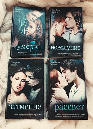 Стефани майер - сумерки (4 книги)