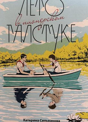 «лето в пионерском галстуке»