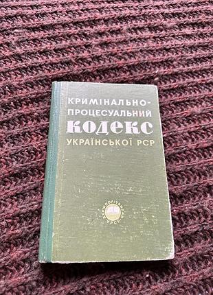Кримінально процесуальний кодекс української рср 1964 рік