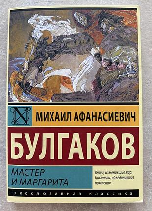 Михайло булгаков «мастер и маргарита»