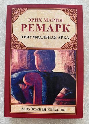 Еріх марія ремарк «триумфальная арка»