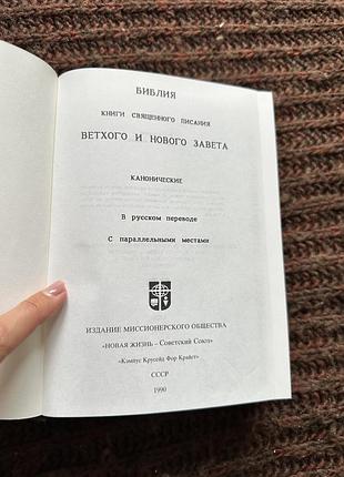 Библия ссср 1990 3